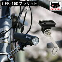 キャットアイ CFB-100ブラケット 534-2440 CATEYE