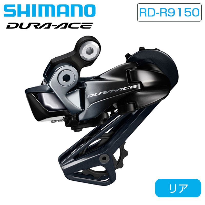 シマノ RD-R9150 リアディレーラー Di2 ショートケージ 最大30T 11S DURA-ACE デュラエース SHIMANO