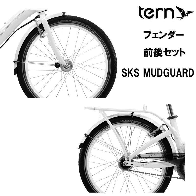 ターン SKS 20 INCH MUDGUARD （マッドガード） 前後フェンダーセット 20"(406) TERN