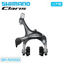 シマノ BR-R2000 キャリパーブレーキ リア用 SHIMANO