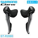 シマノ ST-R2000 STIレバー デュアルコントロールレバー 左右セット 2x8S SHIMANO 即納 土日祝も出荷