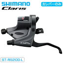 シマノ ST-RS200 シフトブレーキレバー 左のみ 2S SHIMANO