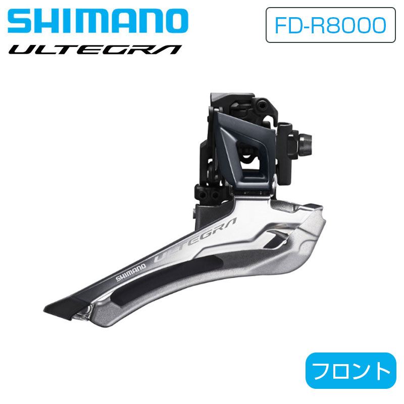 シマノ FD-R8000 フロントディレーラー 直付 2x11S ULTEGRA アルテグラ SHIMANO あす楽 土日祝も出荷 ..