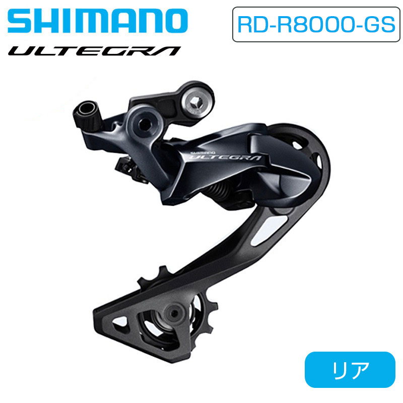 シマノ RD-R8000-GS リアディレーラー ミディアムケージ 最大34T 11S ULTEGRA アルテグラ SHIMANO 即納 土日祝も出荷