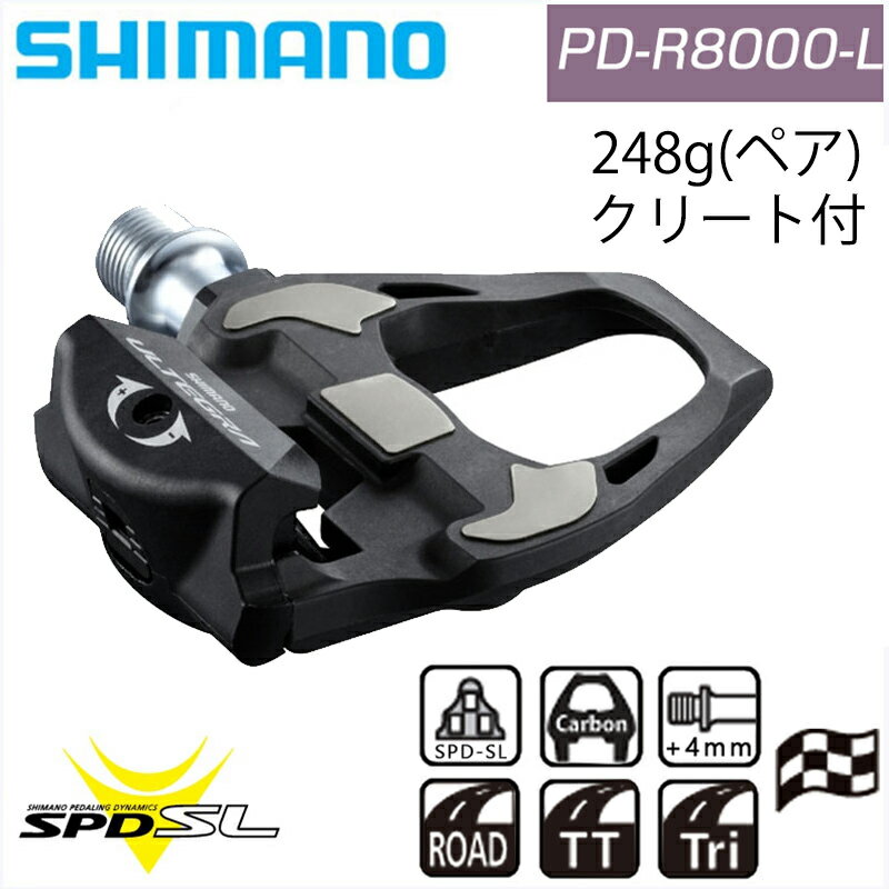 シマノ PD-R8000-L ペダル(プラス4mm軸仕様)（SPD-SLペダル） ULTEGRA アルテグラ SHIMANO 即納 土日祝も出荷