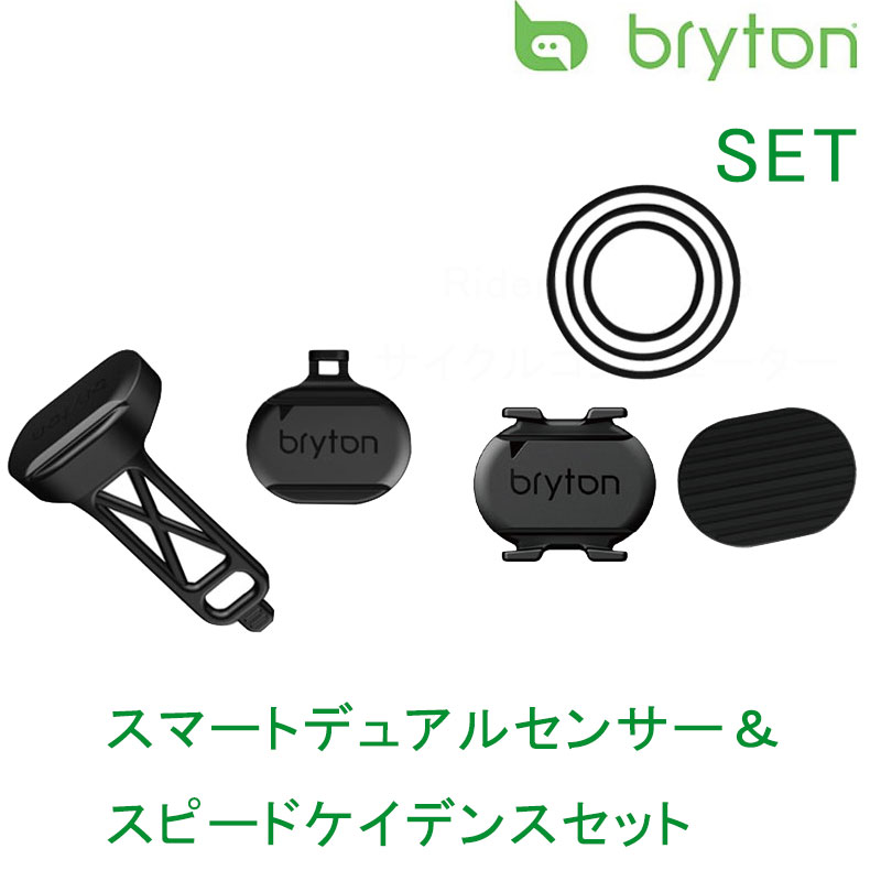 ブライトン SMART DUAL SENSOR SPEED CADENCE SET （スマートデュアルセンサースピードケイデンスセット） 【ANT+、Bluetooth対応】 bryton