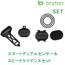 ブライトン SMART DUAL SENSOR SPEED CADENCE SET （スマートデュアルセンサースピードケイデンスセット） 【ANT Bluetooth対応】 bryton 即納 土日祝も出荷