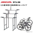 ミノウラ 971-3H 9713H ディスプレイスタンド3台用(背高用) MINOURA