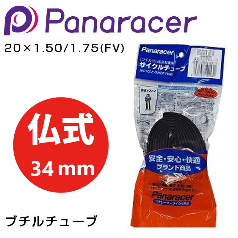 パナレーサー ブチルチューブ 仏式34mm 20x1.50/1.75 Panaracer