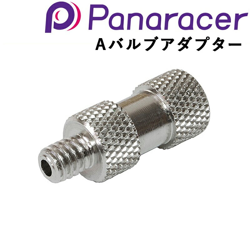 パナレーサー Aバルブアダプター（米式→英式） Panaracer