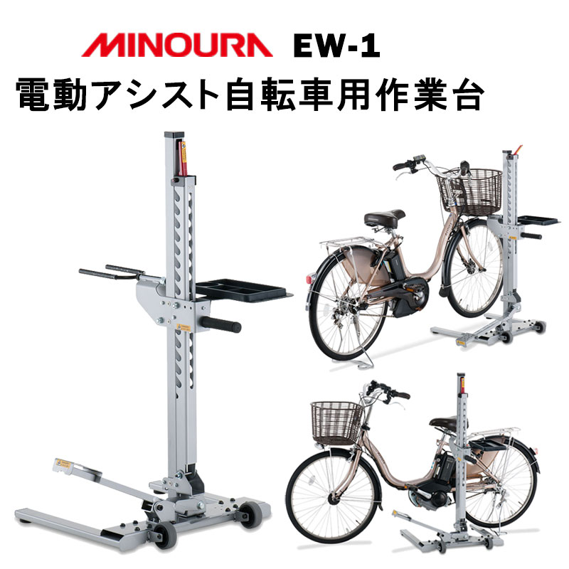 ミノウラ EW-1 EW1 電動アシスト車用作業台 MINOURA