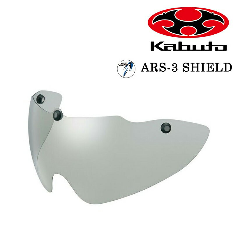 オージーケーカブト ARS-3 SHIELD （AERO-R1用シールド） スモーク OGK Kabuto 即納 土日祝も出荷