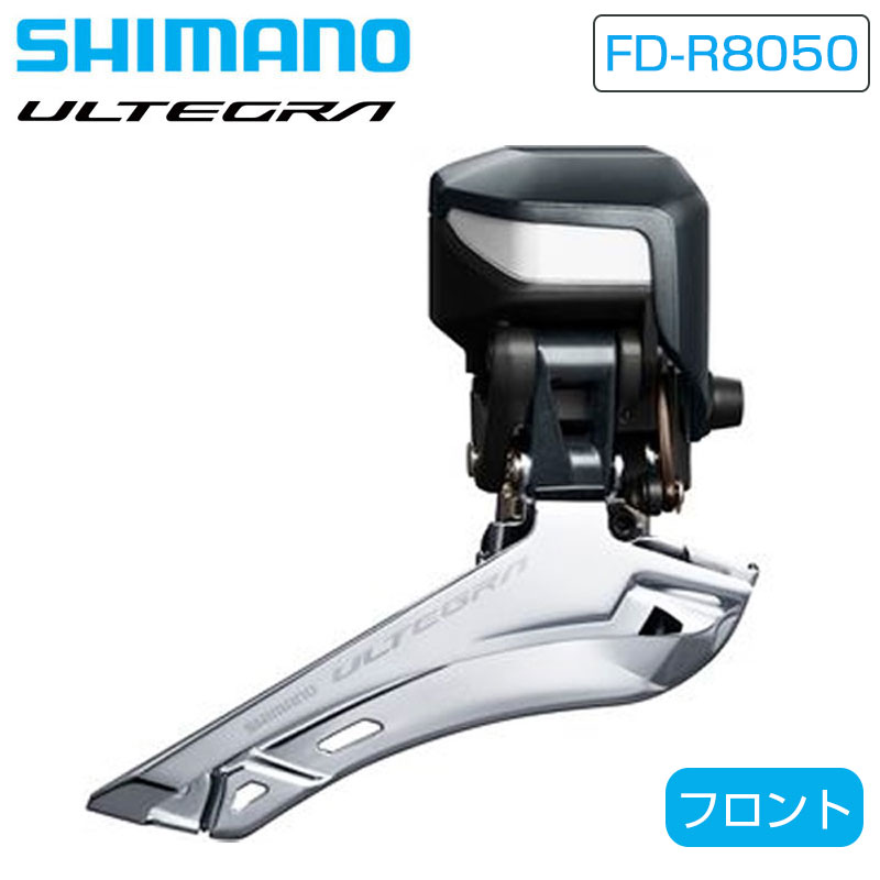 シマノ FD-R8050 フロントディレーラー Di2 直付 2x11S ULTEGRA アルテグラ SHIMANO 即納 土日祝も出荷