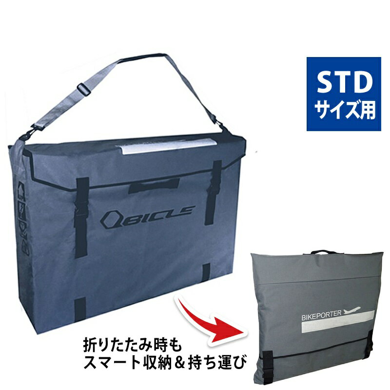 楽天自転車のQBEI 楽天市場支店キュービクル BIKE POTER BAG STD （バイクポーターバッグSTD用）スタンダード QBICLE 即納 土日祝も出荷