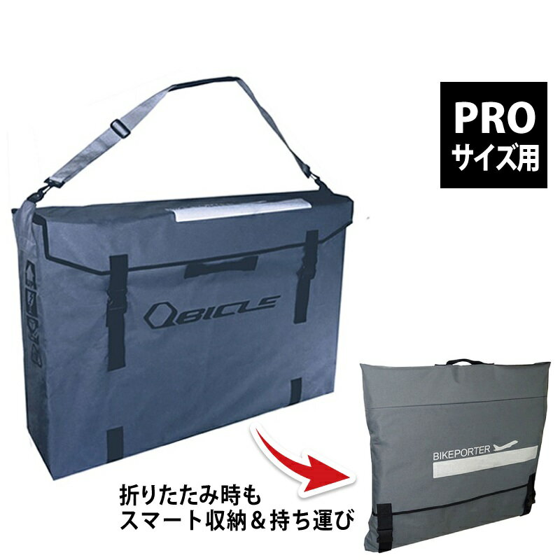 キュービクル BIKE POTER BAG PRO （バイクポータープロ用バッグ） QBICLE あす楽 土日祝も出荷