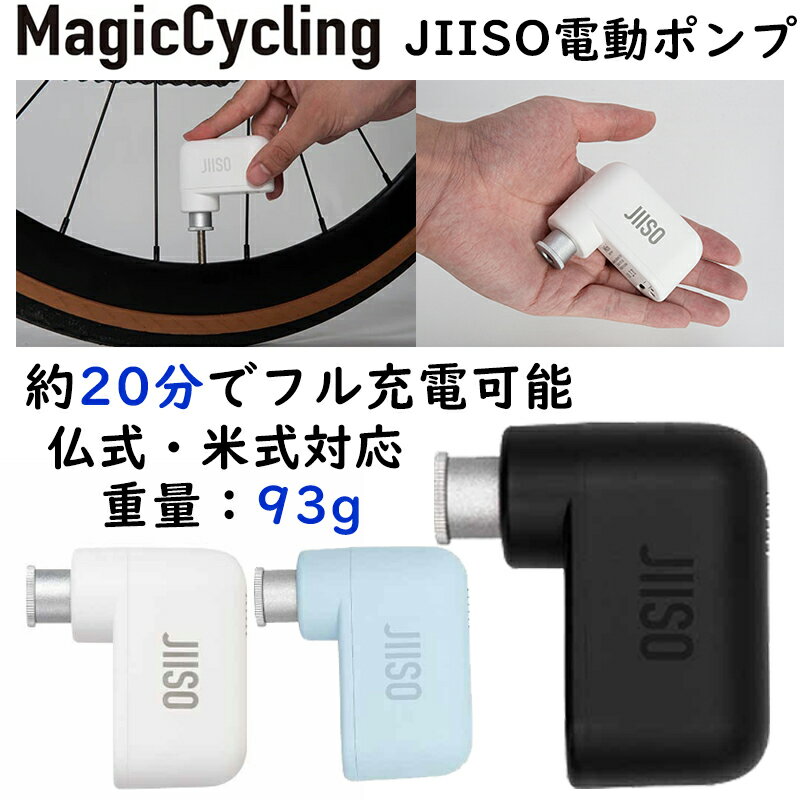 マジックサイクリング JIISO MINI ELECTRIC BIKE TIRE PUMP （自転車用電動ミニポンプ）JIISOミニ電動ポンプ 電動空気入れ 仏式 米式対応 MagicCycling 即納 土日祝も出荷