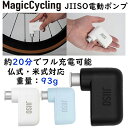 マジックサイクリング JIISO MINI ELECTRIC BIKE TIRE PUMP (自転車用電動ミニポンプ)JIISOミニ電動ポンプ 電動空気入れ 仏...