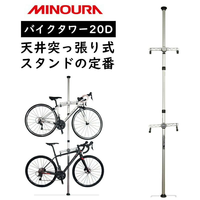 ミノウラ BIKE TOWER20D （バイクタワー20D）支柱3分割式 MINOURA