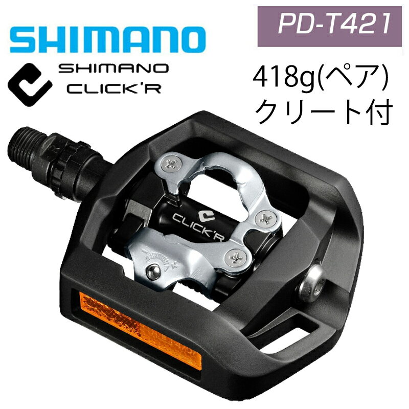 シマノ PD-T421 エクスプローラー SPD ＆ シマノクリッカー 街乗りビンディング SHIMANO あす楽 土日祝も出荷