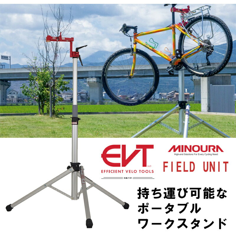 ミノウラ MINOURA ×EVT FIELD UNIT （フィールドユニット）持ち運び可能なポータブルワークスタンド MI..