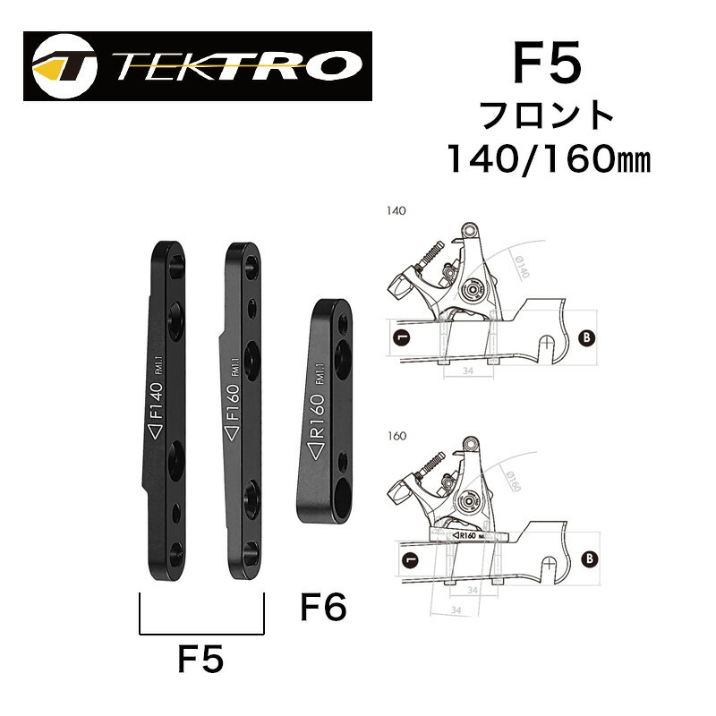 テクトロ フラットマウントアダプター フロント 140mm/160mm兼用 TEKTRO 1