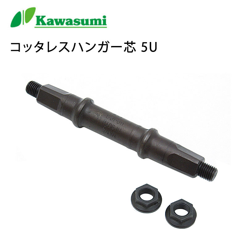 川住製作所 コッタレスハンガー芯 5U 川住製作所