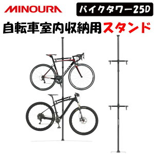 ミノウラ BIKE TOWER25D （バイクタワー25D）自転車室内収納用スタンド MINOURA あす楽 土日祝いつでも！ 送料無料