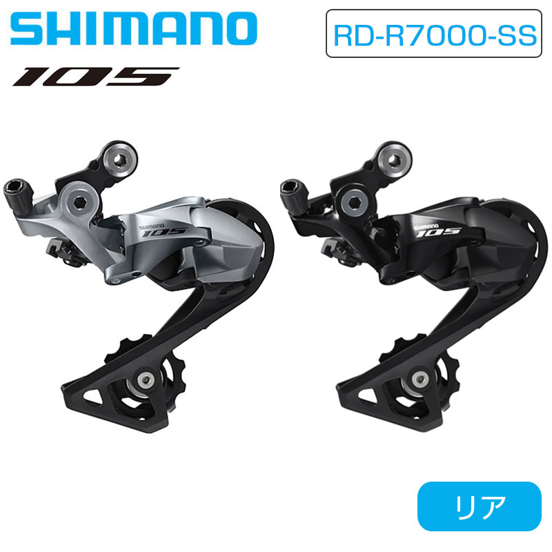 シマノ RD-R7000-SS リアディレーラー ショートケージ 最大30T 11s 105 SHIMANO