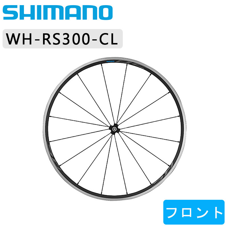 シマノ WH-RS300 フロントホイール クリンチャー SHIMANO あす楽 土日祝も出荷 送料無料