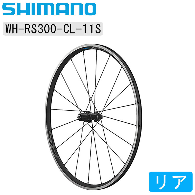 シマノ WH-RS300 リアホイール　クリンチャー　11速用 SHIMANO