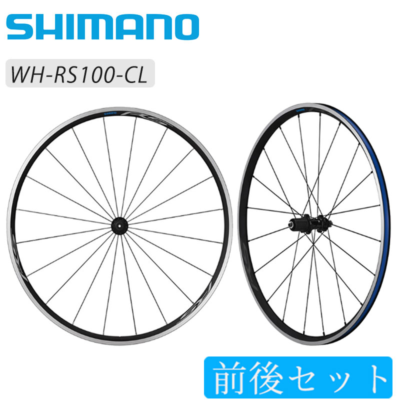 シマノ WH-RS100 前後セットホイール クリンチャー SHIMANO 送料無料