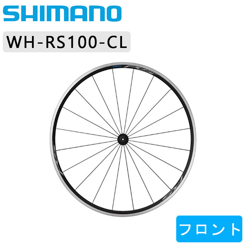シマノ WH-RS100 フロントホイール クリンチャー SHIMANO あす楽 土日祝も出荷 送料無料