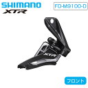 シマノ FD-M9100-D フロントディレーラー 直付 サイドスイング 2×12S SHIMANO