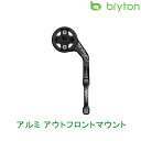 ブライトン OUT FRONT MOUNT ALUMINUM （アウトフロントマウントアルミ19-） bryton あす楽 土日祝も出荷