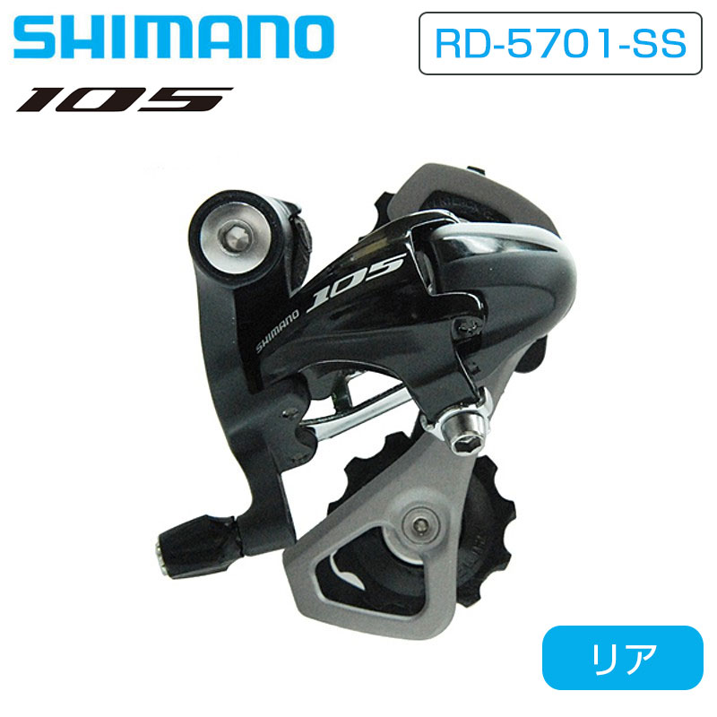 シマノ RD-5701-SS リアディレーラー ショートケージ 最大30T 10S 105 SHIMANO