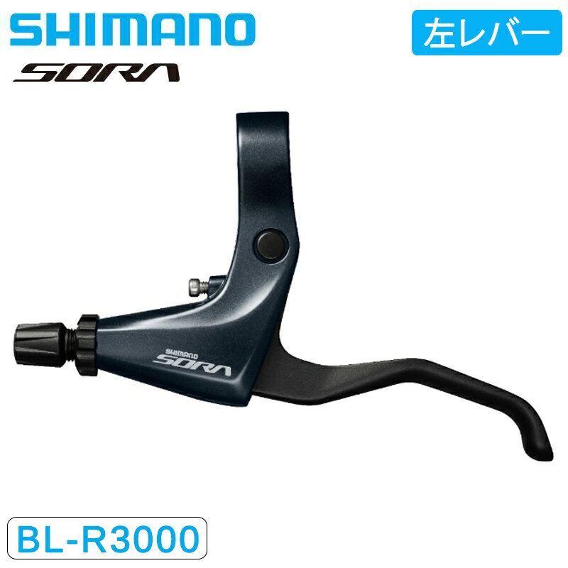 シマノ BL-R3000-L ブレーキレバー 左レバーのみ SORA ソラ SHIMANO