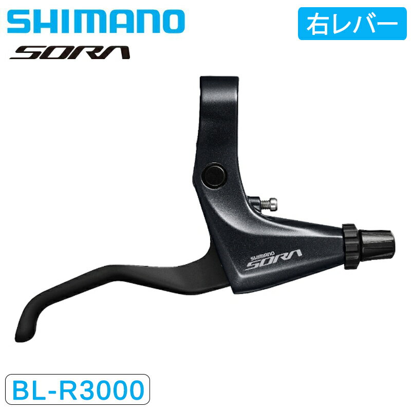 シマノ BL-R3000-R ブレーキレバー 右レバーのみ SORA ソラ SHIMANO