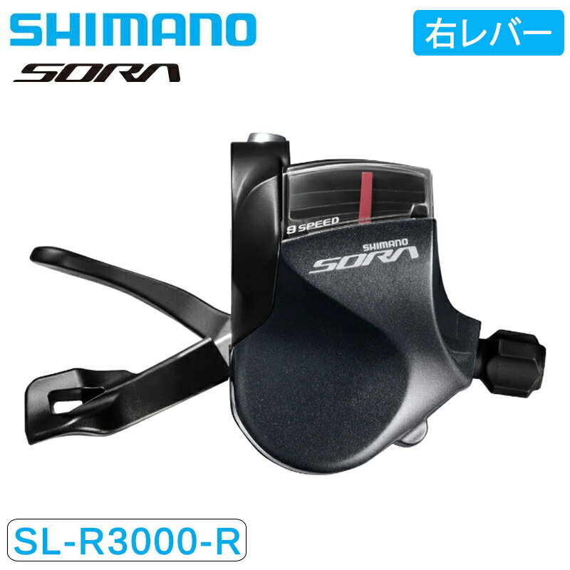 シマノ SL-R3000-R シフトレバー 右レバーのみ 9S SORA ソラ SHIMANO 即納 土日祝も出荷