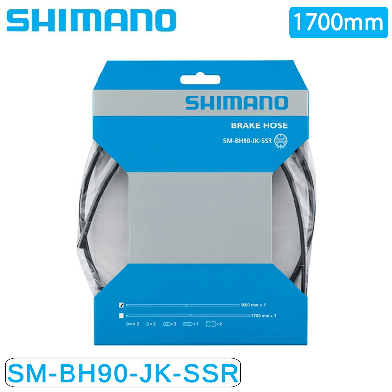 シマノ SM-BH90-JKSSR ブレーキホース 1700mm 両端ストレート SHIMANO 即納 土日祝も出荷