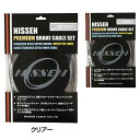 日泉 ニッセン プレミアムブレーキケーブルセットシマノ対応 NISSEN