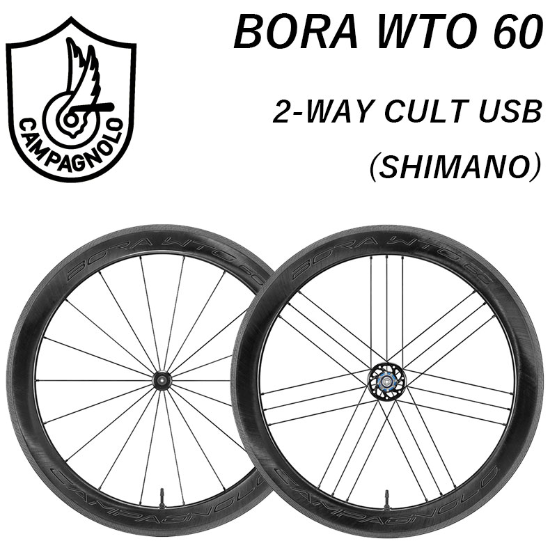 カンパニョーロ BORA WTO 60 （ボーラWTO60） 前後セットホイール 2WAY シマノ USB Campagnolo