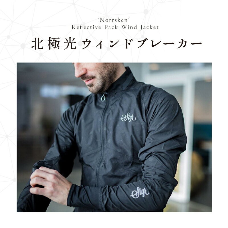 シーガー NORRSKEN JACKET MAN（ノースキン）メンズサイクルジャケット sigr あす楽 土日祝も出荷