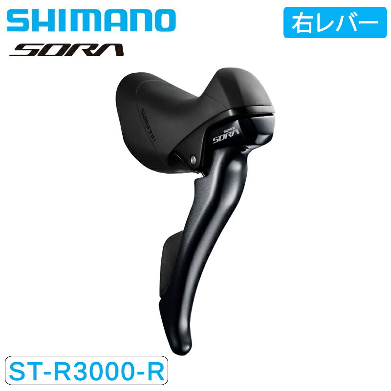 シマノ ST-R3000-R 右レバーのみ9Sデュアルコントロールレバー SHIMANO