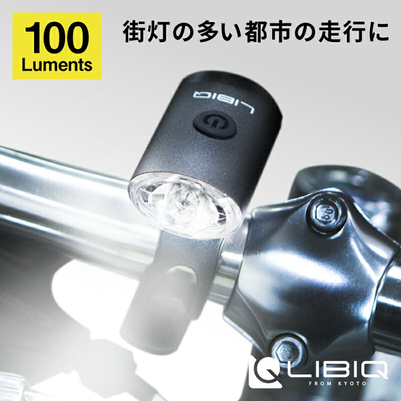 リビック NYX LIGHT （ニクスライト） USB充電式 フロントライト 100ルーメン CG126P LIBIQ あす楽 土..