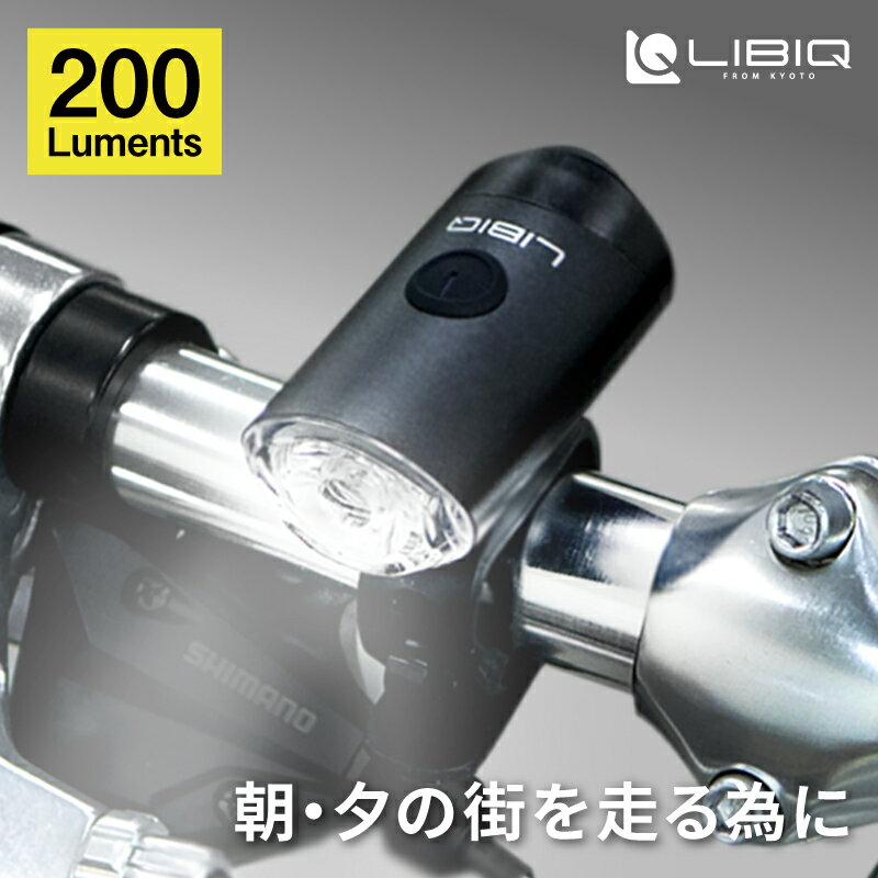リビック NYX LIGHT （ニクスライト）USB充電式 フロントライト 200ルーメン CG127P LIBIQ