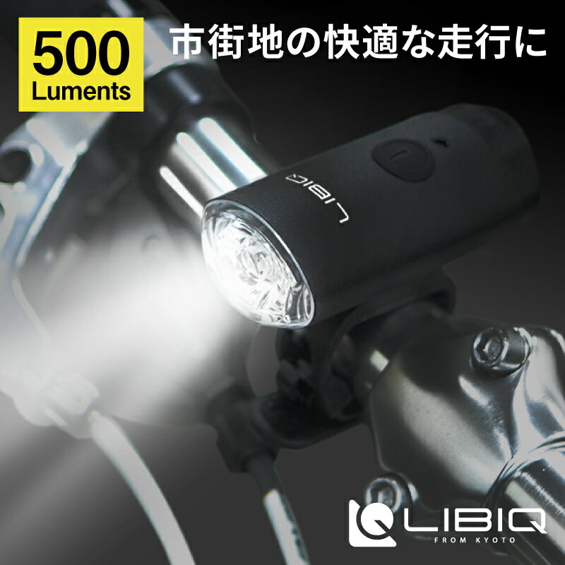 リビック NYX LIGHT （ニクスライト） USB充電式 フロントライト 500ルーメン CG128P LIBIQ あす楽 土..