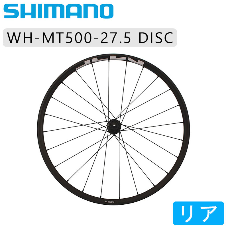 シマノ WH-MT500 リアホイール 27.5インチ クリンチャータイヤ ディスクブレーキ センターロック SHIMANO 即納 土日祝も出荷