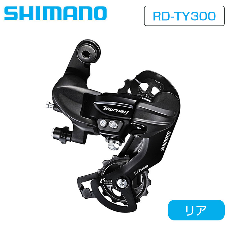 シマノ RD-TY300 リアディレイラー7/6S CS 直付対応 SHIMANO 即納 土日祝も出荷