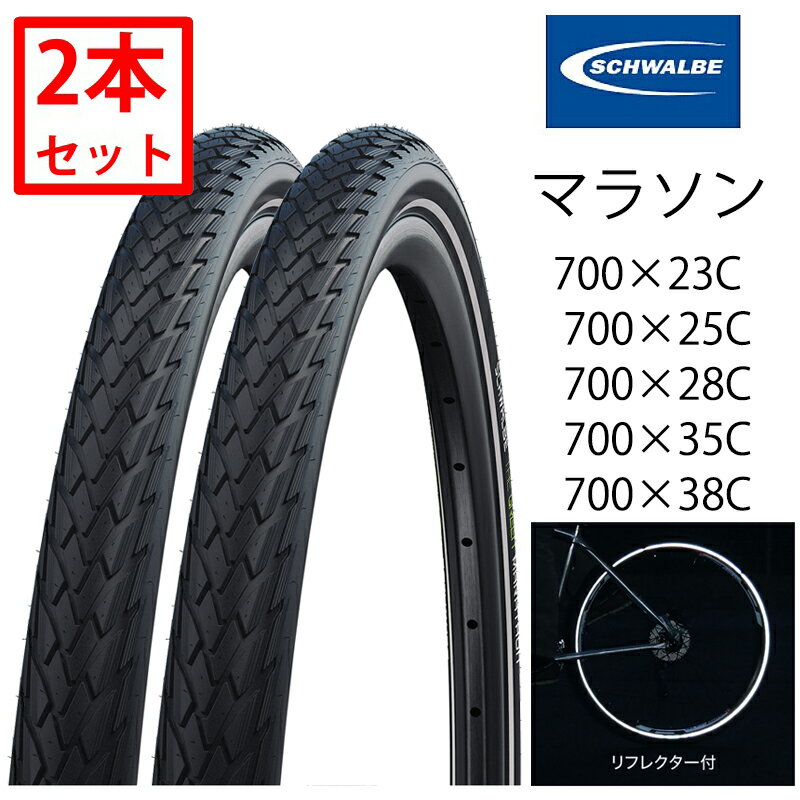 シュワルベ 【2本セット】MARATHON (マラソン)ワイヤービード リフレックス 700x23C 25C 28C 35C 38C E-BIKE対応 SCHWALBE