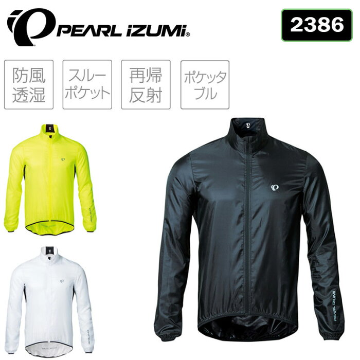 パールイズミ ウィンドブレーカー 2386【ユニセックス】 PEARL IZUMI 送料無料